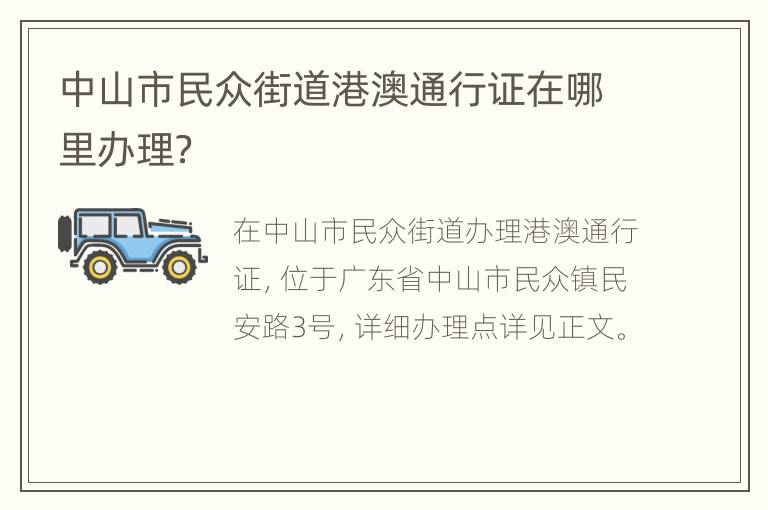 中山市民众街道港澳通行证在哪里办理？