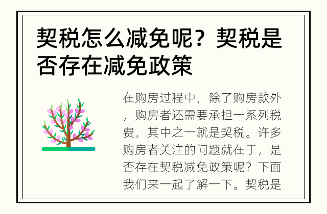 契税怎么减免呢？ 契税是否存在减免政策