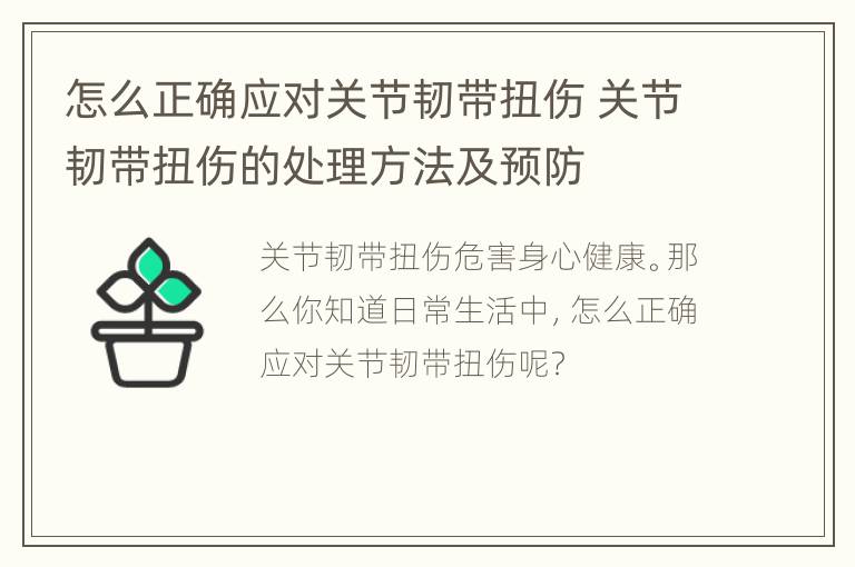 怎么正确应对关节韧带扭伤 关节韧带扭伤的处理方法及预防