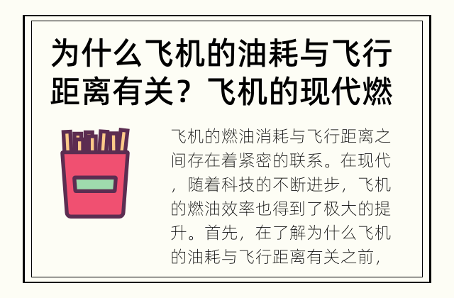 为什么飞机的油耗与飞行距离有关？ 飞机的现代燃油效率