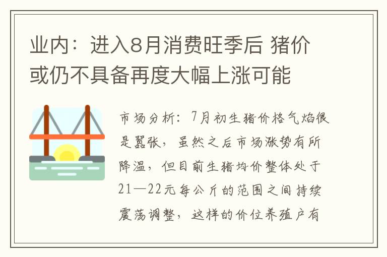业内：进入8月消费旺季后 猪价或仍不具备再度大幅上涨可能