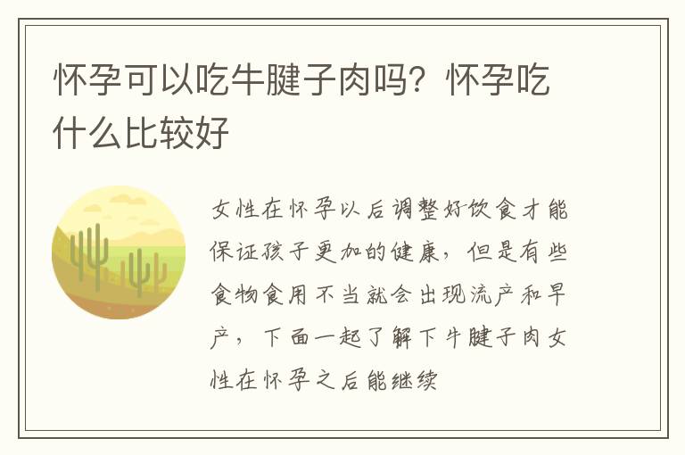 怀孕可以吃牛腱子肉吗？怀孕吃什么比较好