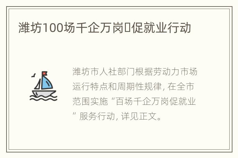 潍坊100场千企万岗​促就业行动