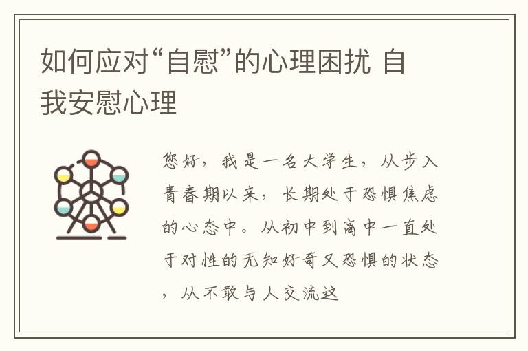 如何应对“自慰”的心理困扰 自我安慰心理