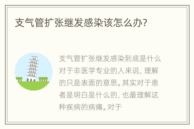 支气管扩张继发感染该怎么办？