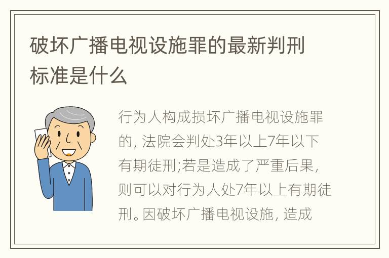 破坏广播电视设施罪的最新判刑标准是什么
