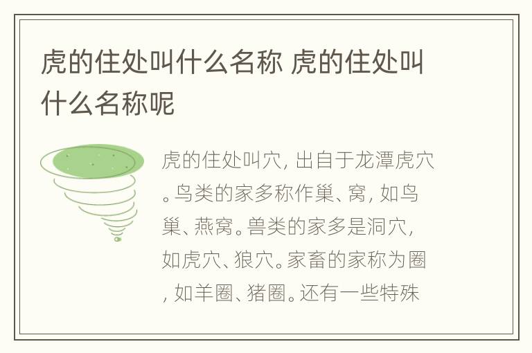 虎的住处叫什么名称 虎的住处叫什么名称呢