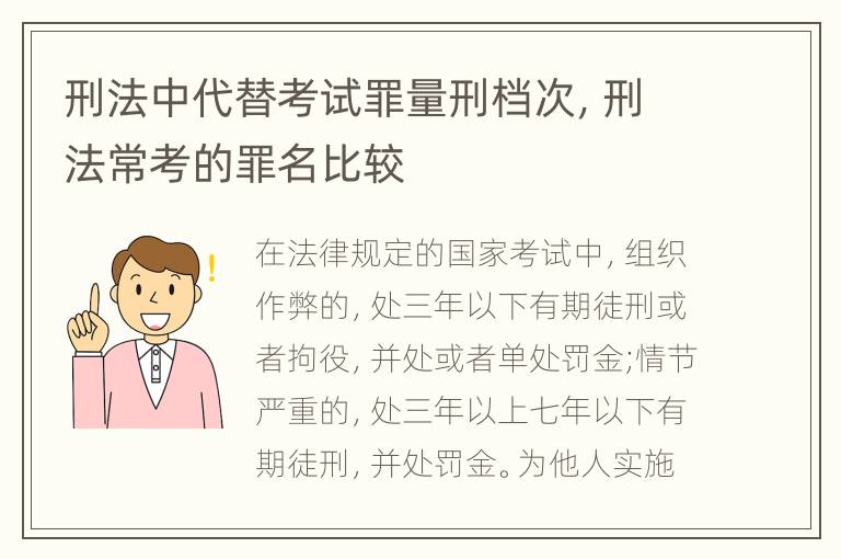 刑法中代替考试罪量刑档次，刑法常考的罪名比较