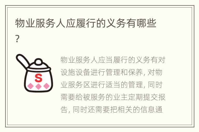 物业服务人应履行的义务有哪些？
