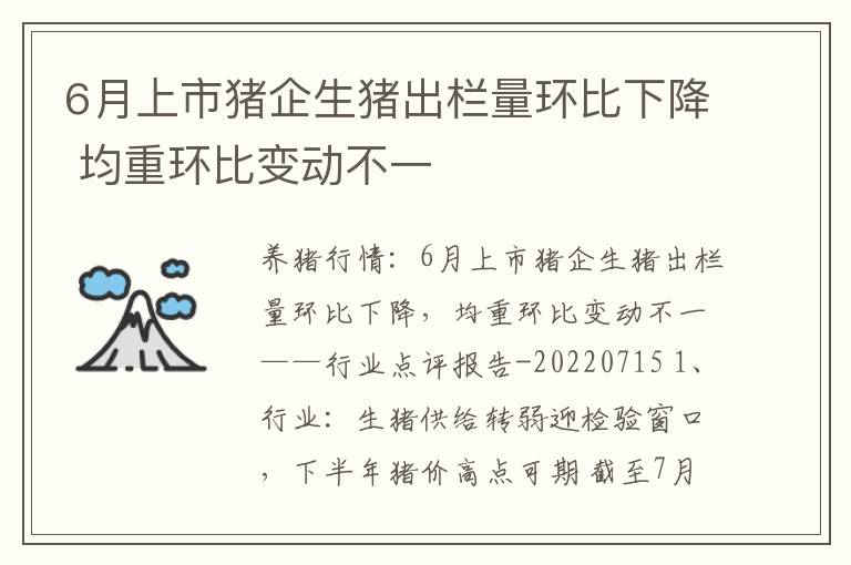 6月上市猪企生猪出栏量环比下降 均重环比变动不一