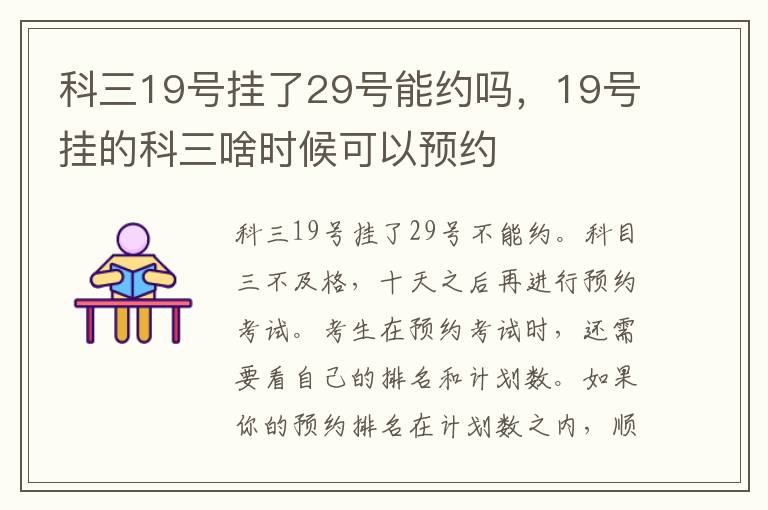 科三19号挂了29号能约吗，19号挂的科三啥时候可以预约