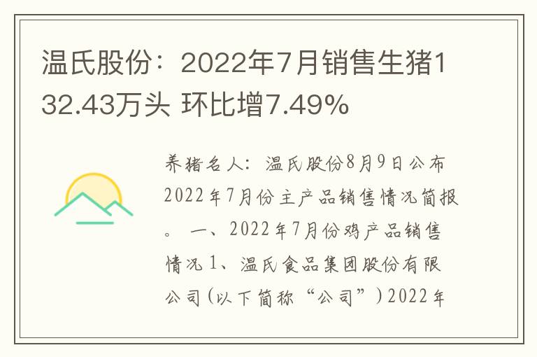 温氏股份：2022年7月销售生猪132.43万头 环比增7.49%