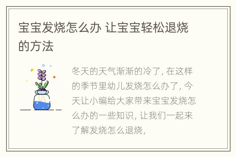 宝宝发烧怎么办 让宝宝轻松退烧的方法