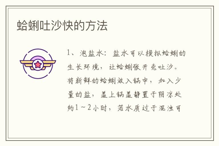 蛤蜊吐沙快的方法