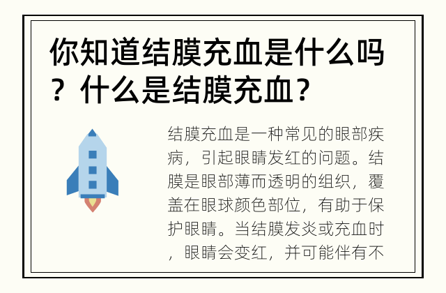 你知道结膜充血是什么吗？ 什么是结膜充血？