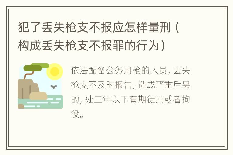 犯了丢失枪支不报应怎样量刑（构成丢失枪支不报罪的行为）
