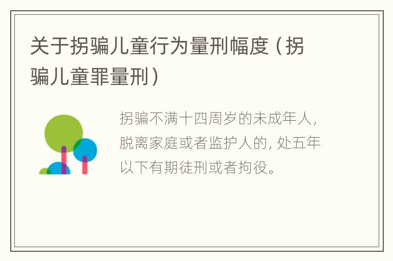 关于拐骗儿童行为量刑幅度（拐骗儿童罪量刑）