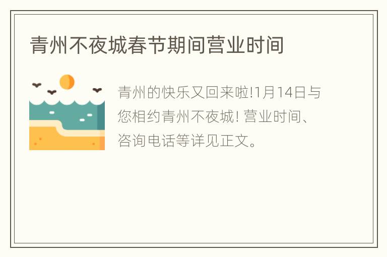 青州不夜城春节期间营业时间