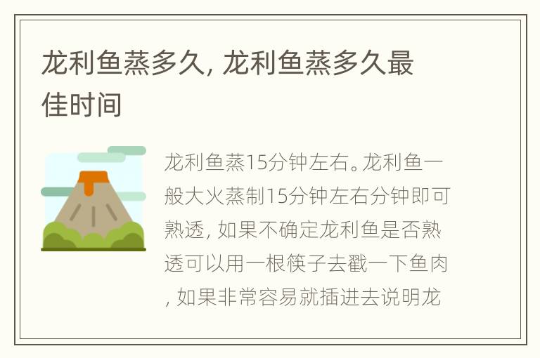龙利鱼蒸多久，龙利鱼蒸多久最佳时间