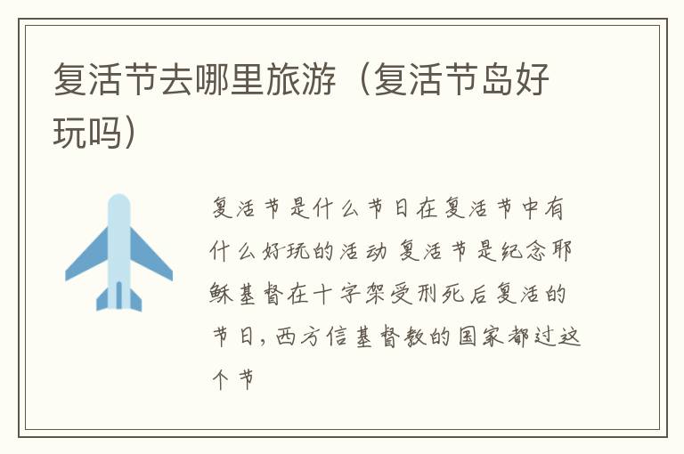 复活节去哪里旅游（复活节岛好玩吗）