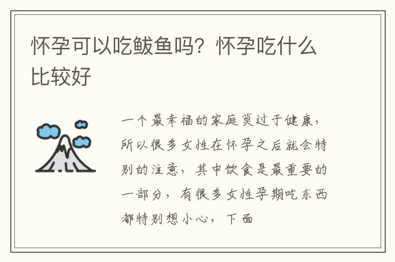怀孕可以吃鲅鱼吗？怀孕吃什么比较好