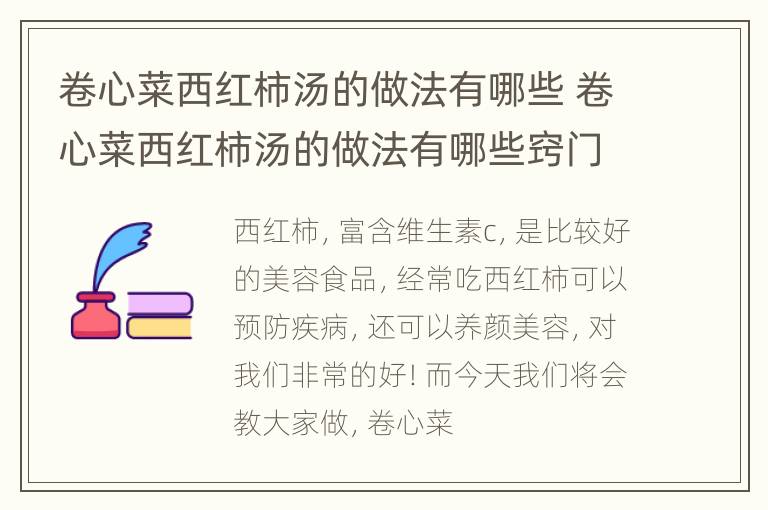 卷心菜西红柿汤的做法有哪些 卷心菜西红柿汤的做法有哪些窍门