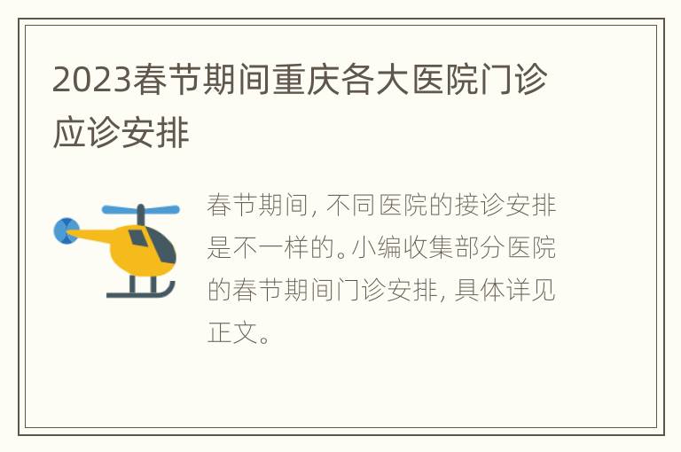 2023春节期间重庆各大医院门诊应诊安排