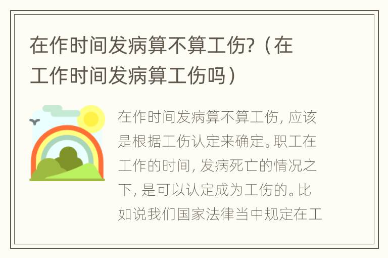 在作时间发病算不算工伤？（在工作时间发病算工伤吗）