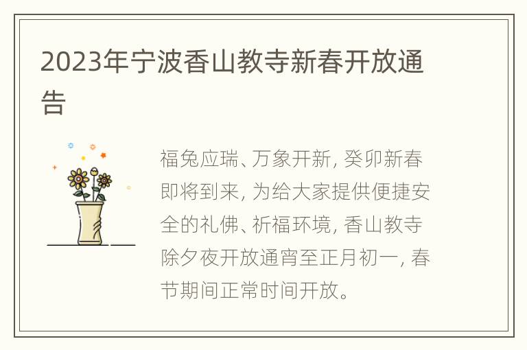 2023年宁波香山教寺新春开放通告