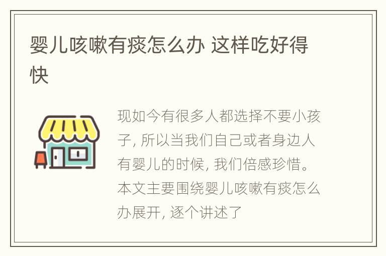 婴儿咳嗽有痰怎么办 这样吃好得快