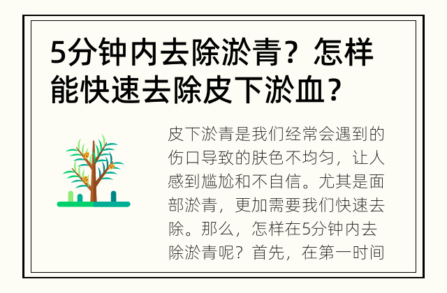 5分钟内去除淤青？ 怎样能快速去除皮下淤血？