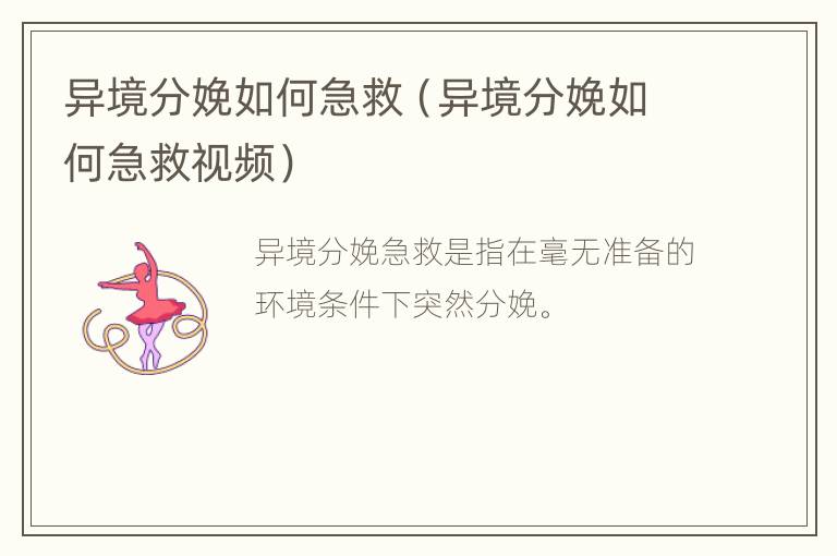 异境分娩如何急救（异境分娩如何急救视频）