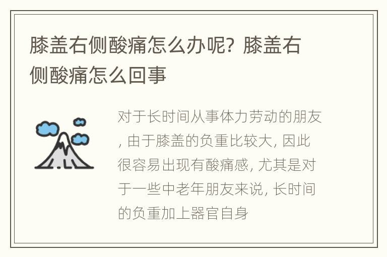 膝盖右侧酸痛怎么办呢？ 膝盖右侧酸痛怎么回事