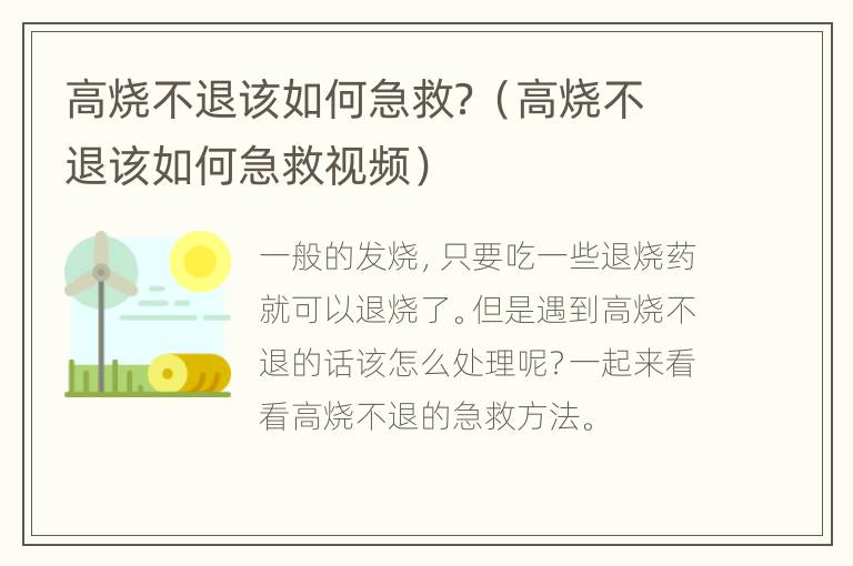 高烧不退该如何急救？（高烧不退该如何急救视频）