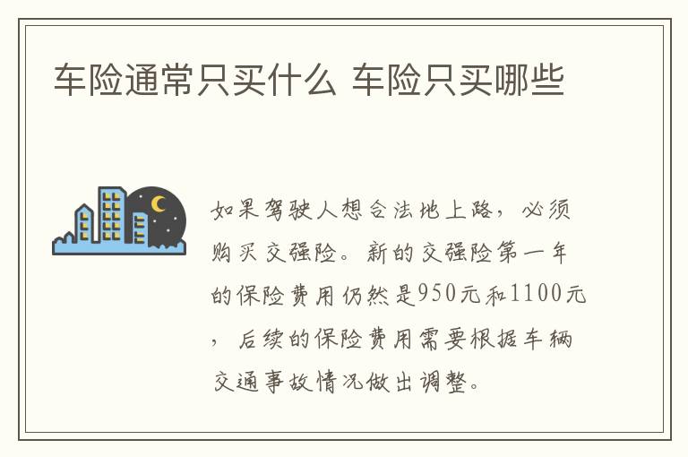 车险通常只买什么 车险只买哪些