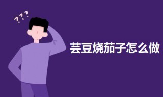 芸豆烧茄子做法步骤 芸豆炒茄子怎么做