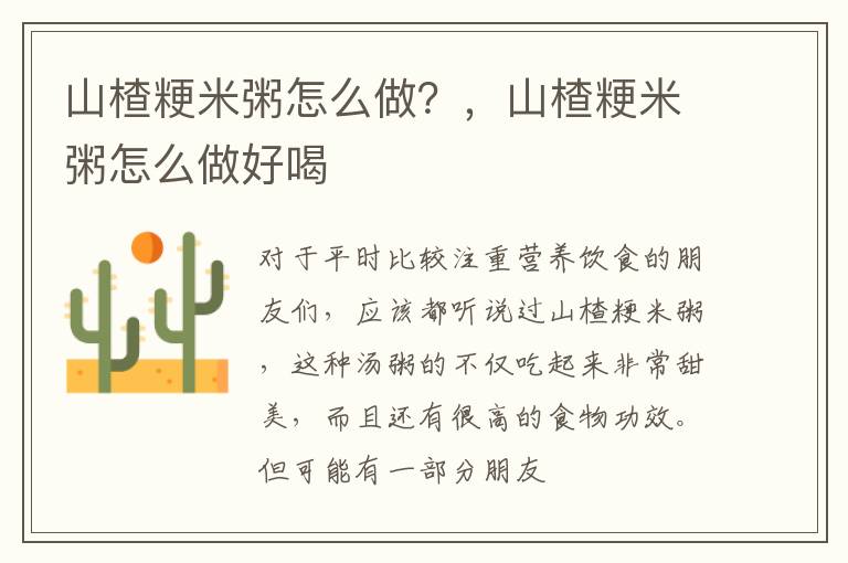山楂粳米粥怎么做？，山楂粳米粥怎么做好喝