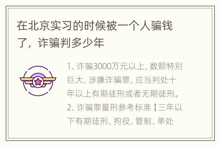 在北京实习的时候被一个人骗钱了， 诈骗判多少年