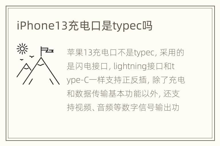 iPhone13充电口是typec吗