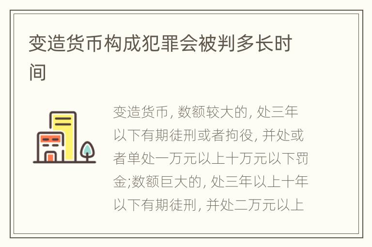 变造货币构成犯罪会被判多长时间