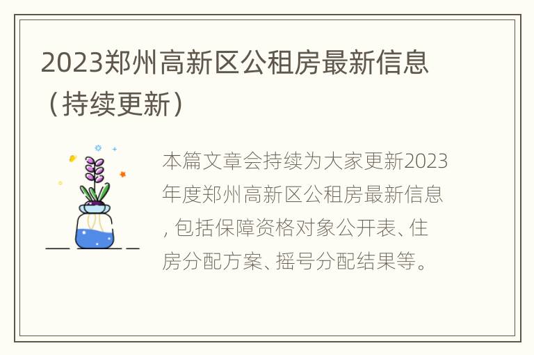 2023郑州高新区公租房最新信息（持续更新）
