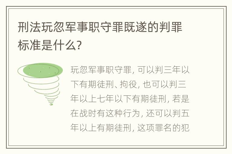 刑法玩忽军事职守罪既遂的判罪标准是什么?