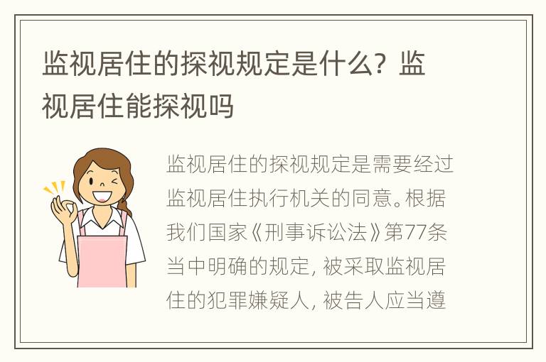 监视居住的探视规定是什么？ 监视居住能探视吗
