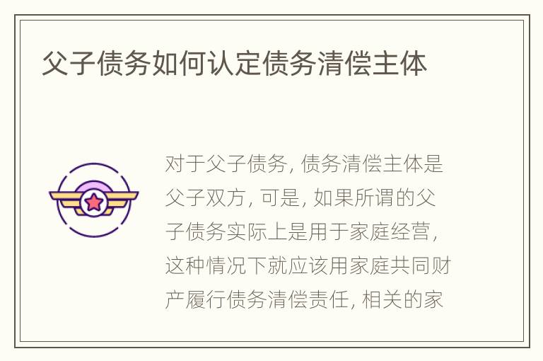 父子债务如何认定债务清偿主体