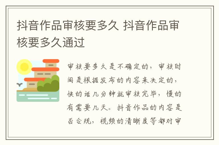 抖音作品审核要多久 抖音作品审核要多久通过