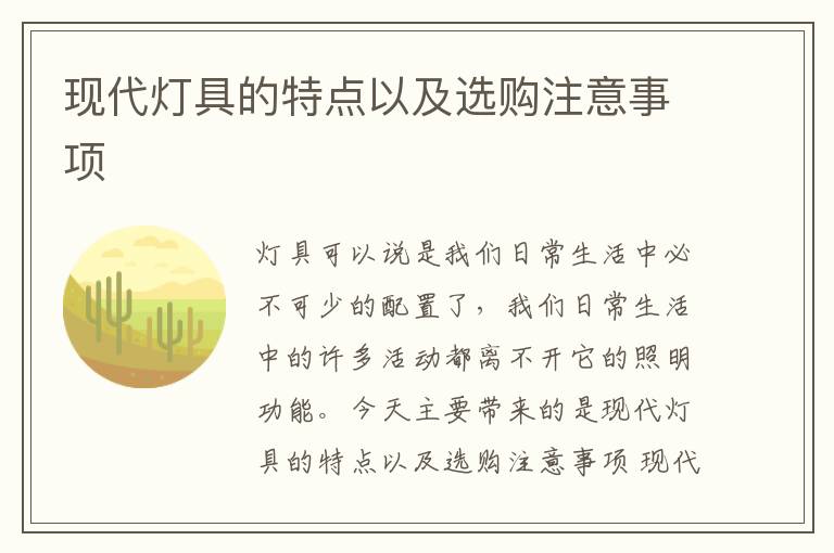 现代灯具的特点以及选购注意事项