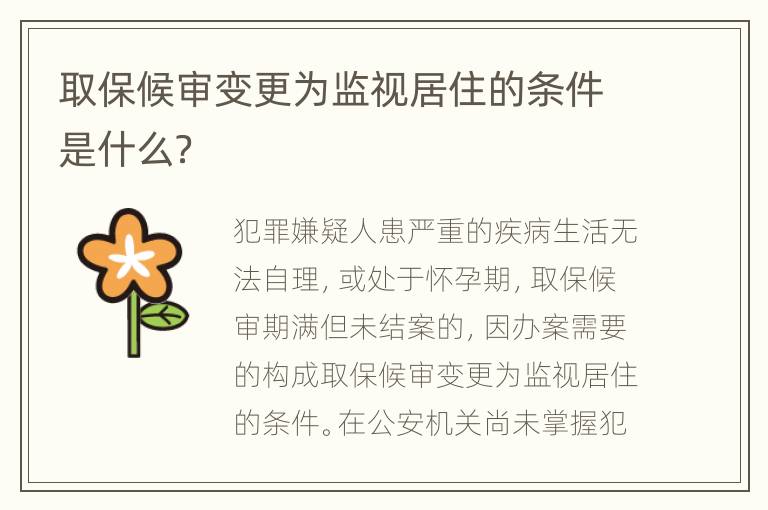 取保候审变更为监视居住的条件是什么？