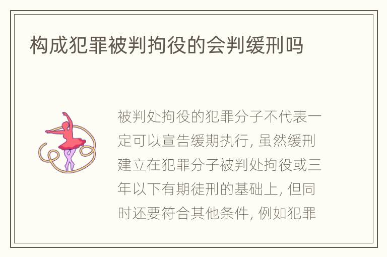 构成犯罪被判拘役的会判缓刑吗