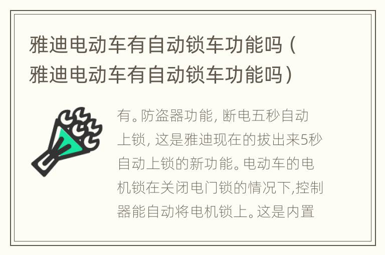 雅迪电动车有自动锁车功能吗（雅迪电动车有自动锁车功能吗）