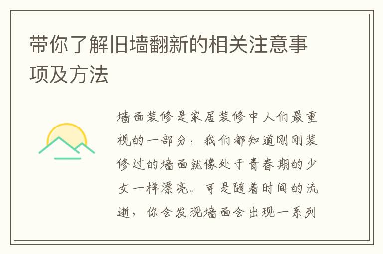 带你了解旧墙翻新的相关注意事项及方法